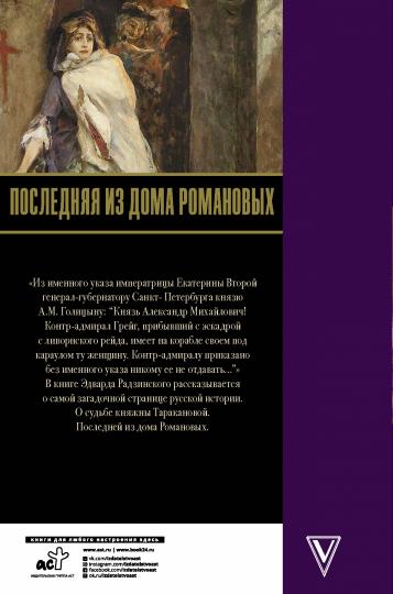 Последняя из Дома Романовых