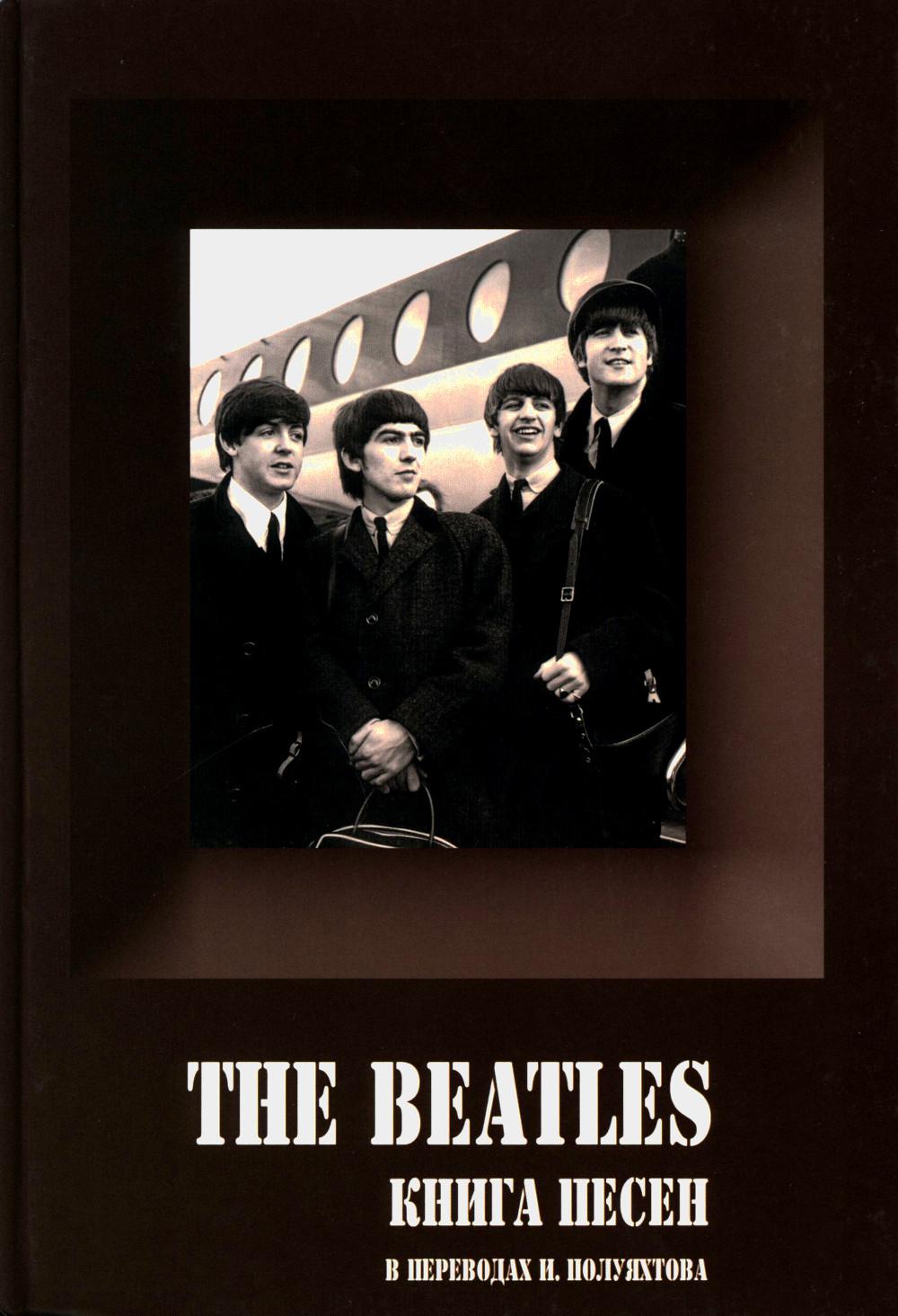 THE BEATLES. Книга Песен {1962-1970} Перевод И. Полуяхтов