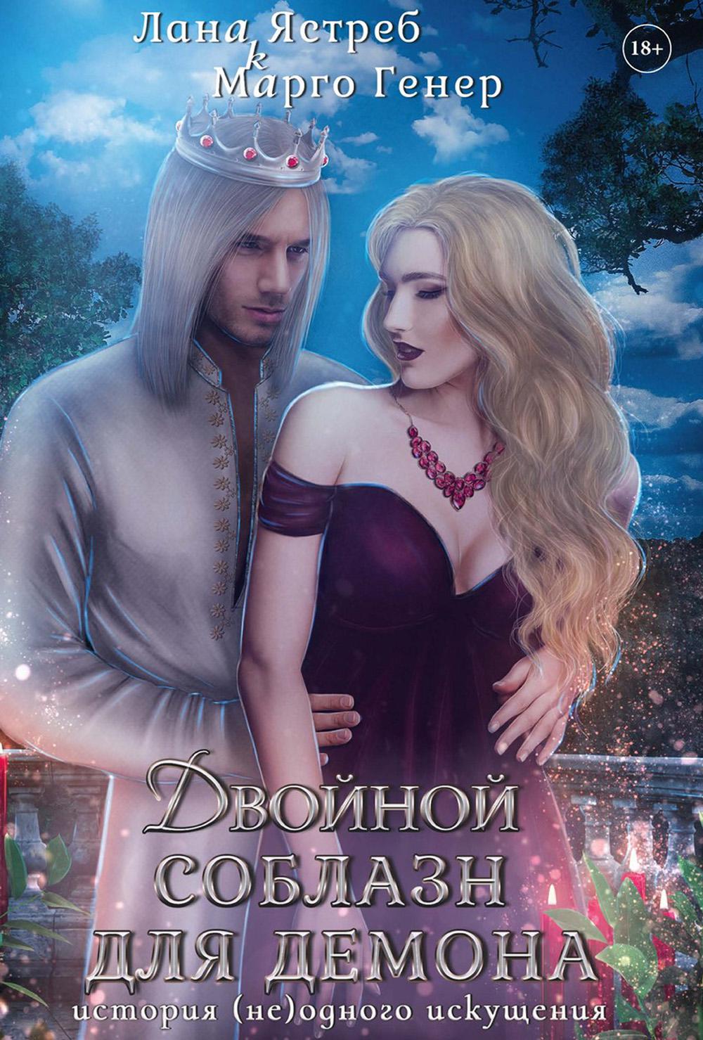 Двойной соблазн для демона. История (не)одного искушения