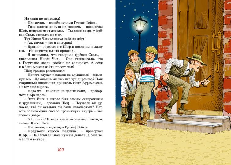 Фрёкен Сталь – гроза разбойников