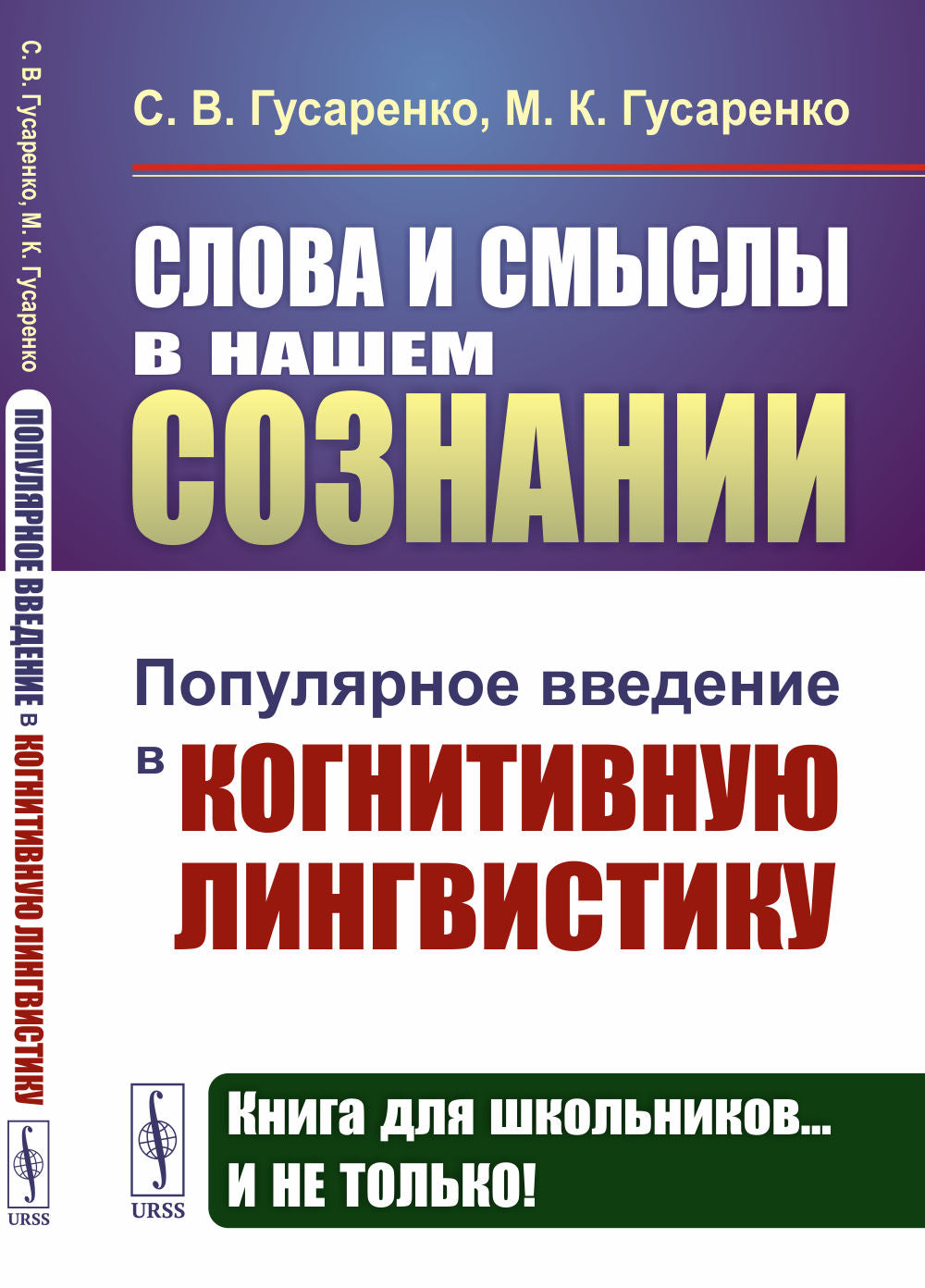 Слова и смыслы в наших инструментах: Популярное введение в когнитивную лингвистику.