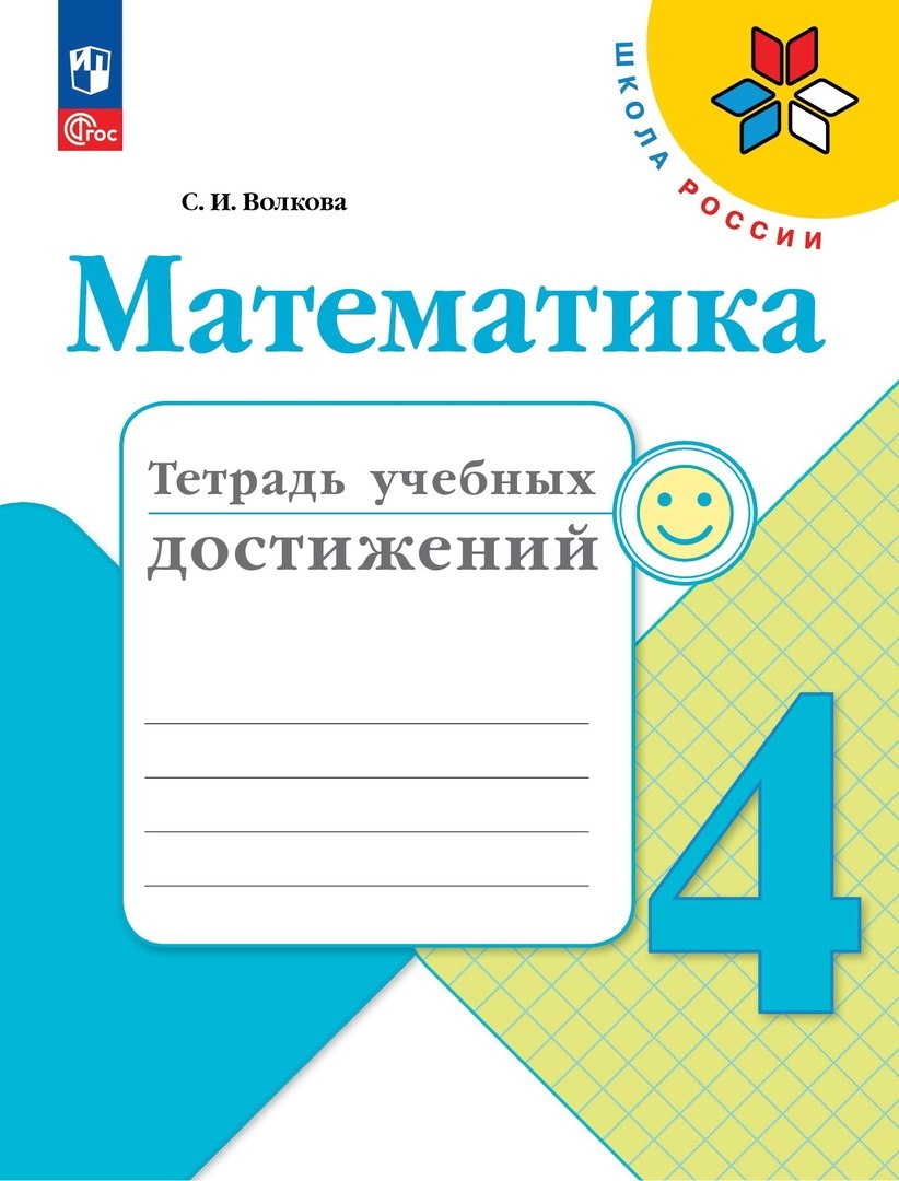 Волкова. Математика. Тетрадь учебных достижений. 4 класс / к ФП 22/27