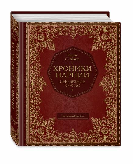Серебряное кресло (цв. ил. П. Бэйнс)