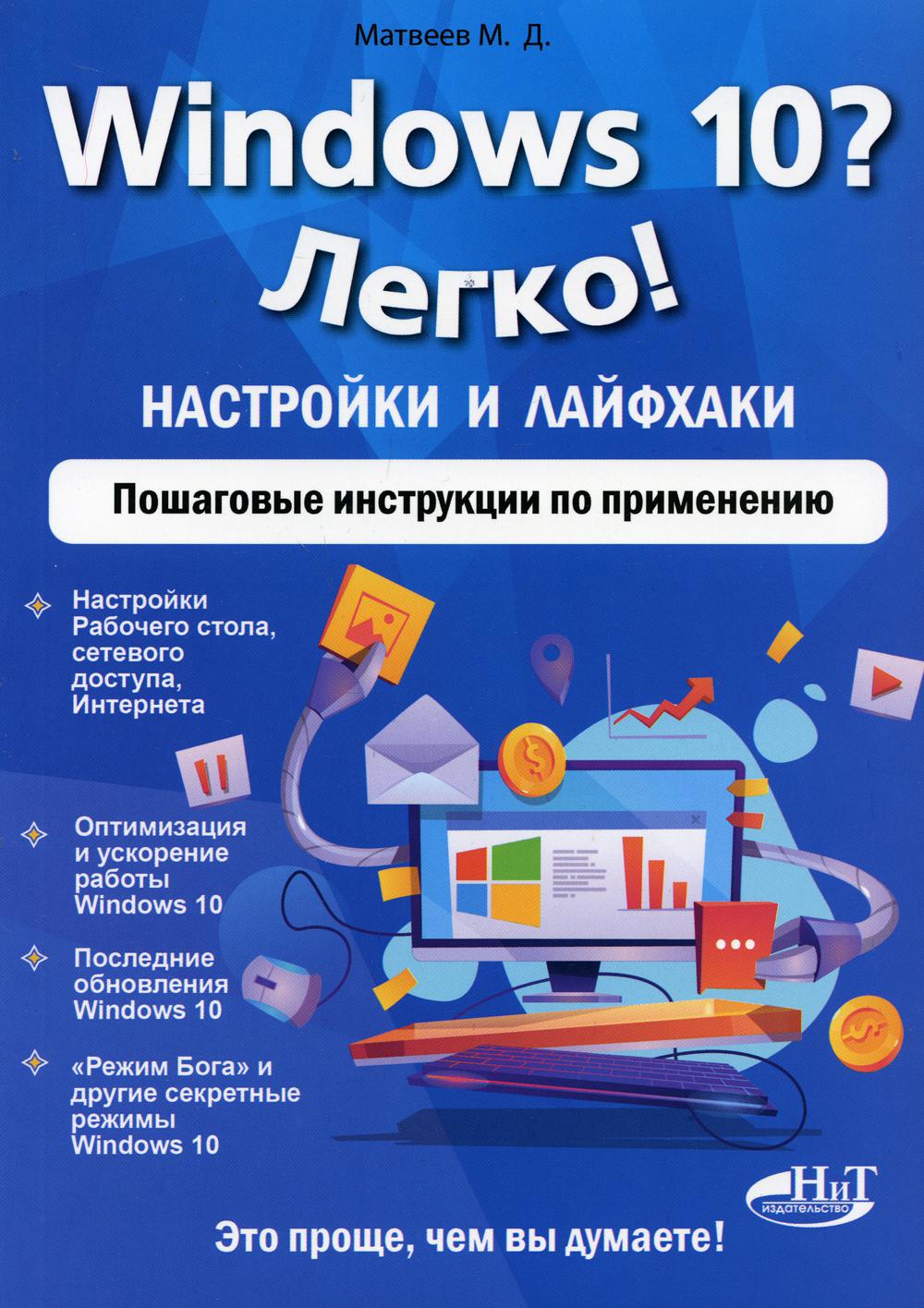 Windows 10? Легко! Настройки и лайфхаки. Пошаговые инструкции по применению.