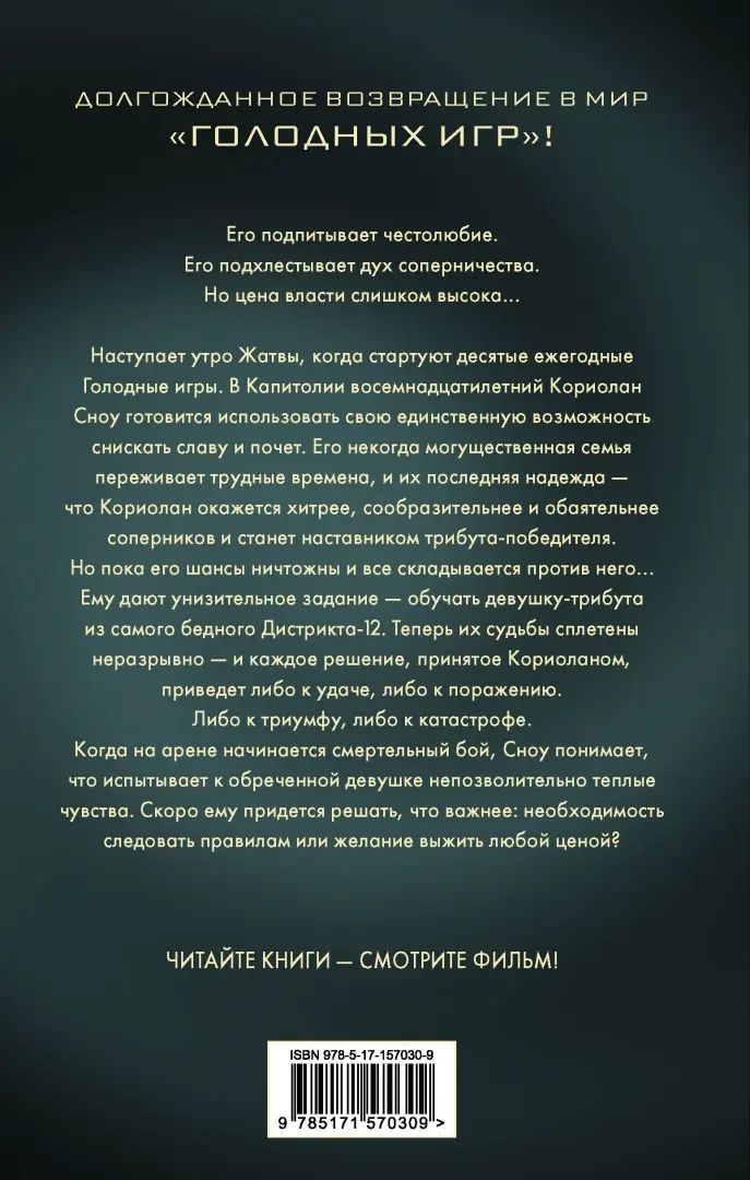 Баллада о змеях и певчих птицах