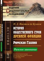 История общественного строя древней Франции: Римская Галлия: Римское завоевание. Пер. с фр.