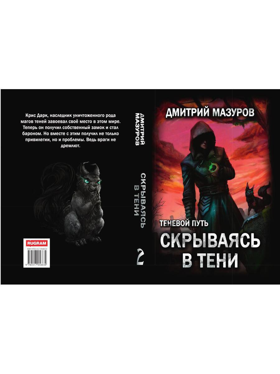 Теневой путь. Т. 2: Скрываясь в тени