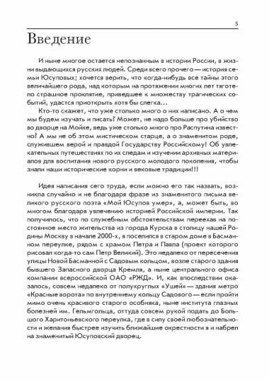 По следам князей Юсуповых