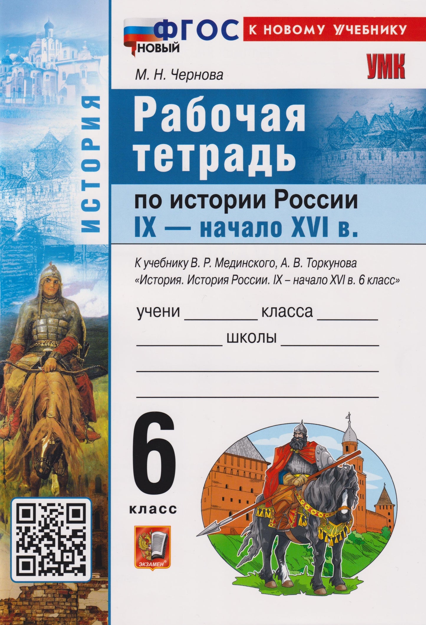 Чернова. УМК. Рабочая тетрадь по истории России IX - начало XVI века. 6кл. Мединский, Торкунов. ФГОС НОВЫЙ (к новому учебнику)