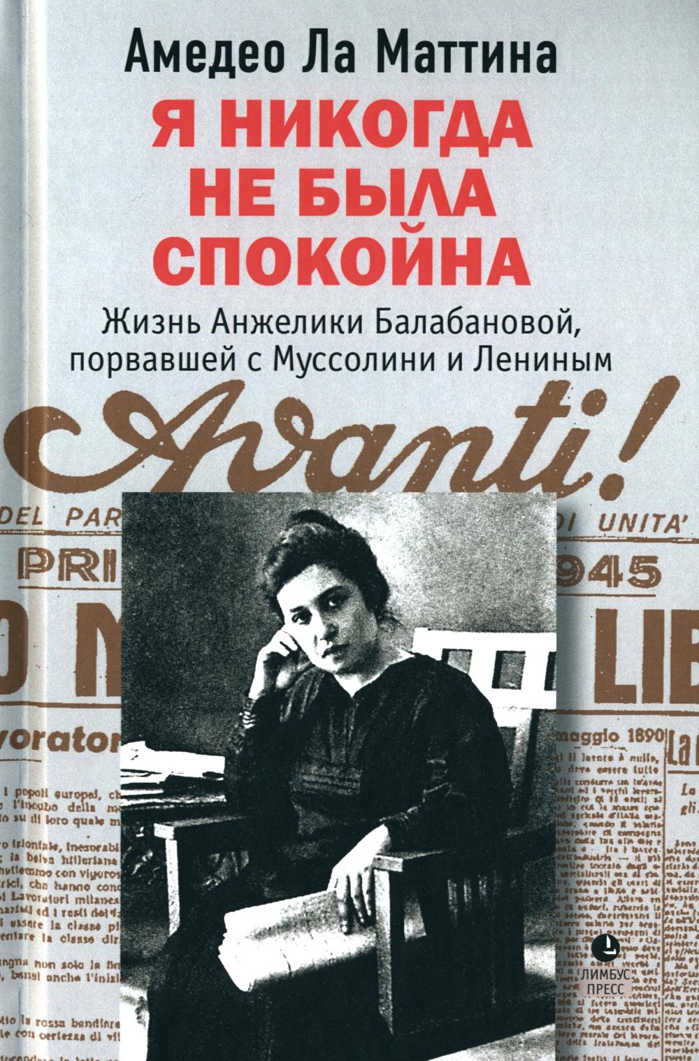 Амедео Ла Маттина «Я никогда не была спокойна» СПб.: Лимбус Пресс, ООО «Издательство К.Тублина», 2024 – 464 с.