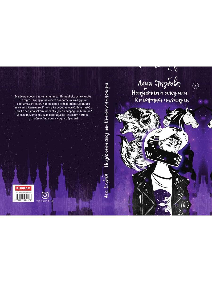 Неизбежный союз или Контракт на жизнь