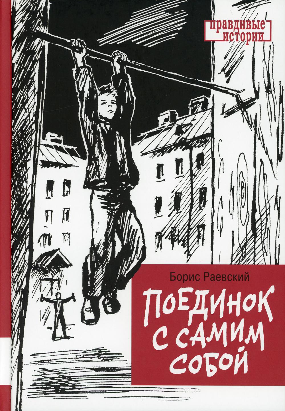Поединок с самим собой: повесть