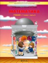 Демидова. Моя математика. 1 кл. В 3-х частях. Часть 3. (ФГОС)