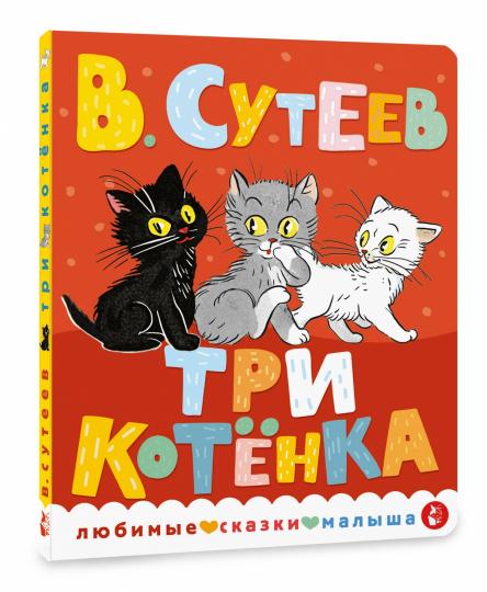 Три котенка