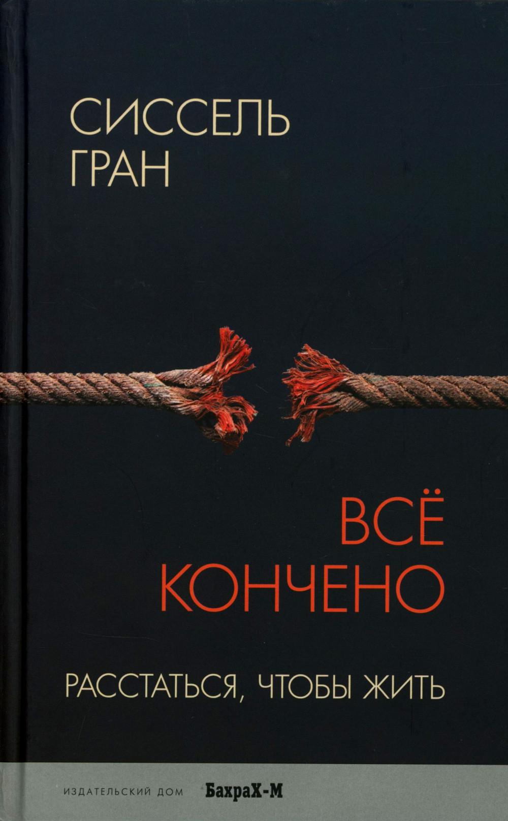 Все кончено. Расстаться, чтобы жить