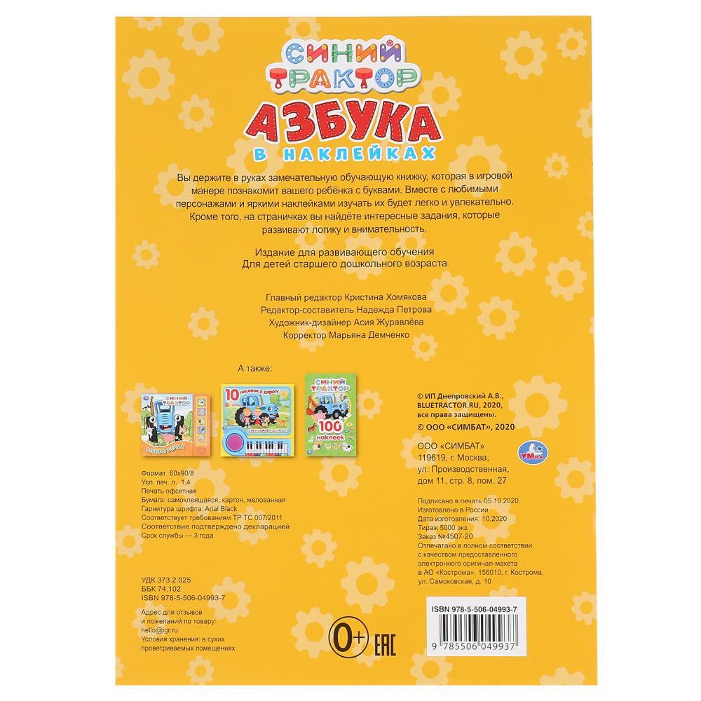 "УМКА". СИНИЙ ТРАКТОР. АЗБУКА В НАКЛЕЙКАХ. 210Х285 ММ.,8 СТР.+ 50 НАКЛЕЕК. БУМАГА ОФСЕТ. в кор.50шт