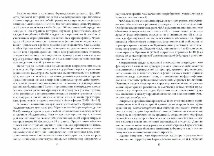 Социолингвистическая ситуация во Франкофонии и перспективы ее развития : монография