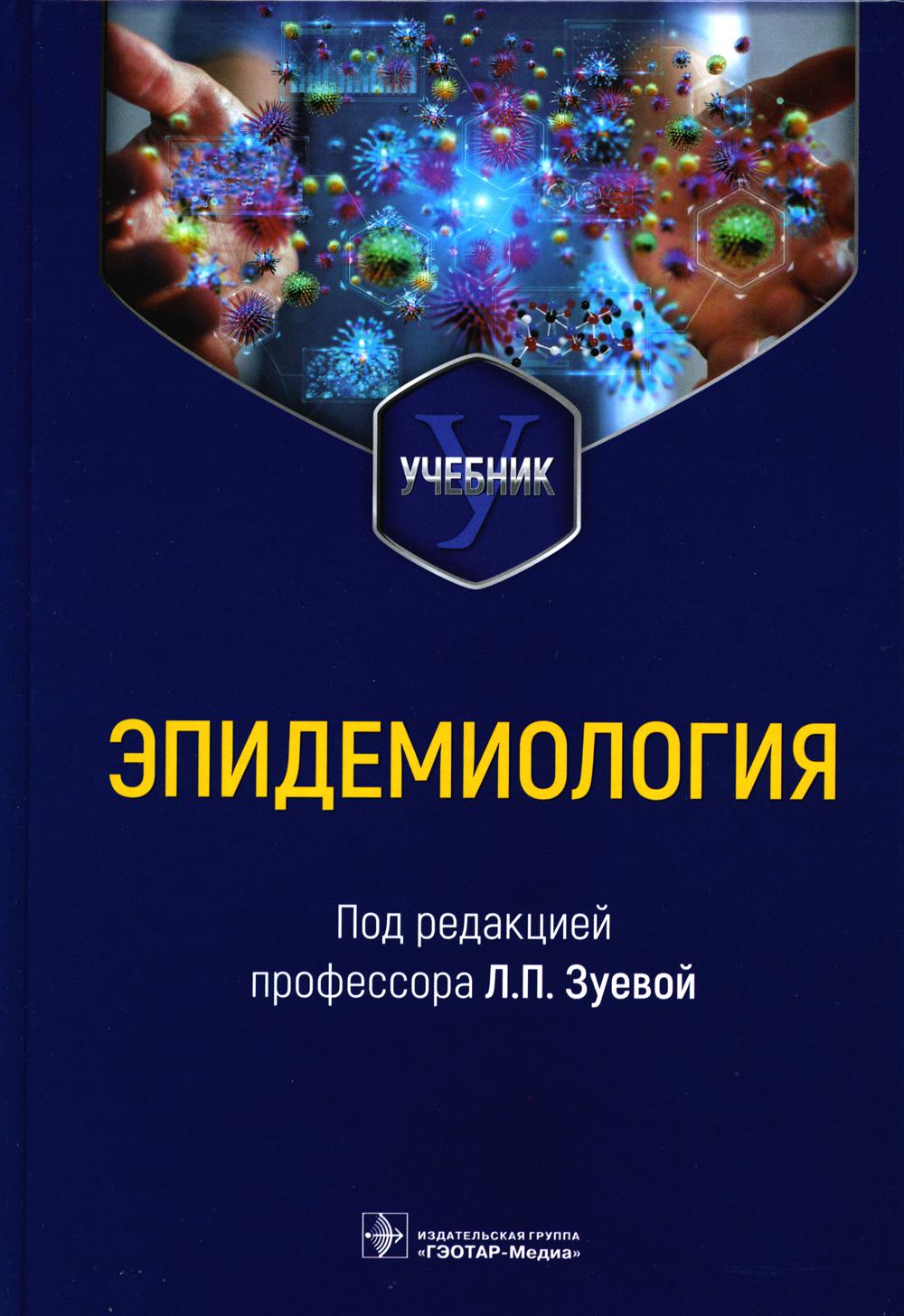 Эпидемиология : учебник для мед.-проф. факультетов (32.00.00 «Науки о здоровье и профилактическая медицина» по специальности 32.05.01 «Медико-профилактическое дело» )