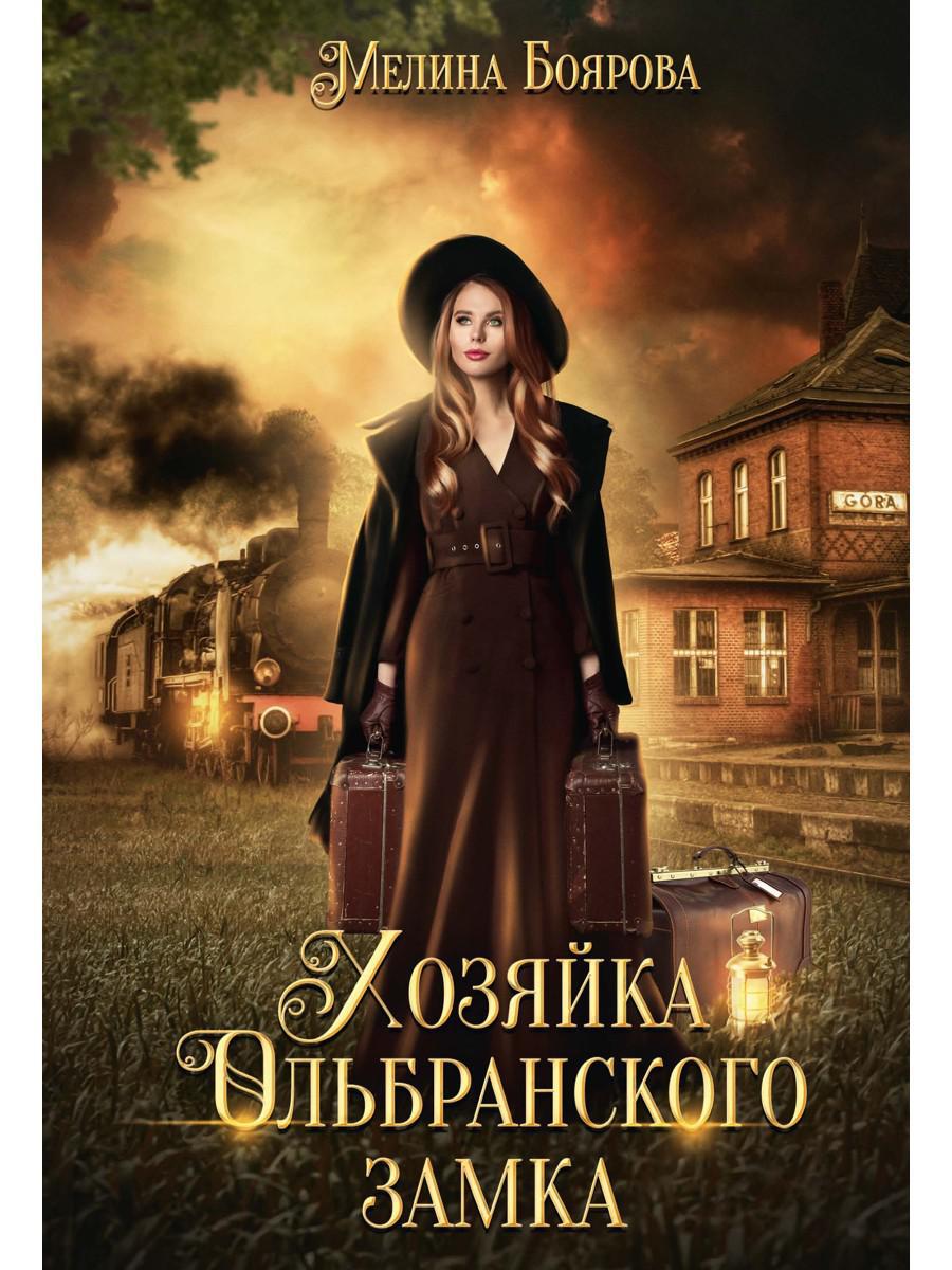 Хозяйка Ольбранского замка