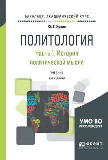 Политология в 2 ч. Часть 1. История политической мысли 2-е изд. , испр. И доп. Учебник для академического бакалавриата