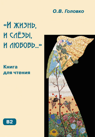 И жизнь, и слезы, и любовь. Книга для чтения. (УЦЕНКА)