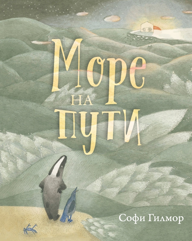 П.Море на пути