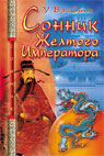 Сонник Жёлтого Императора (мяг)