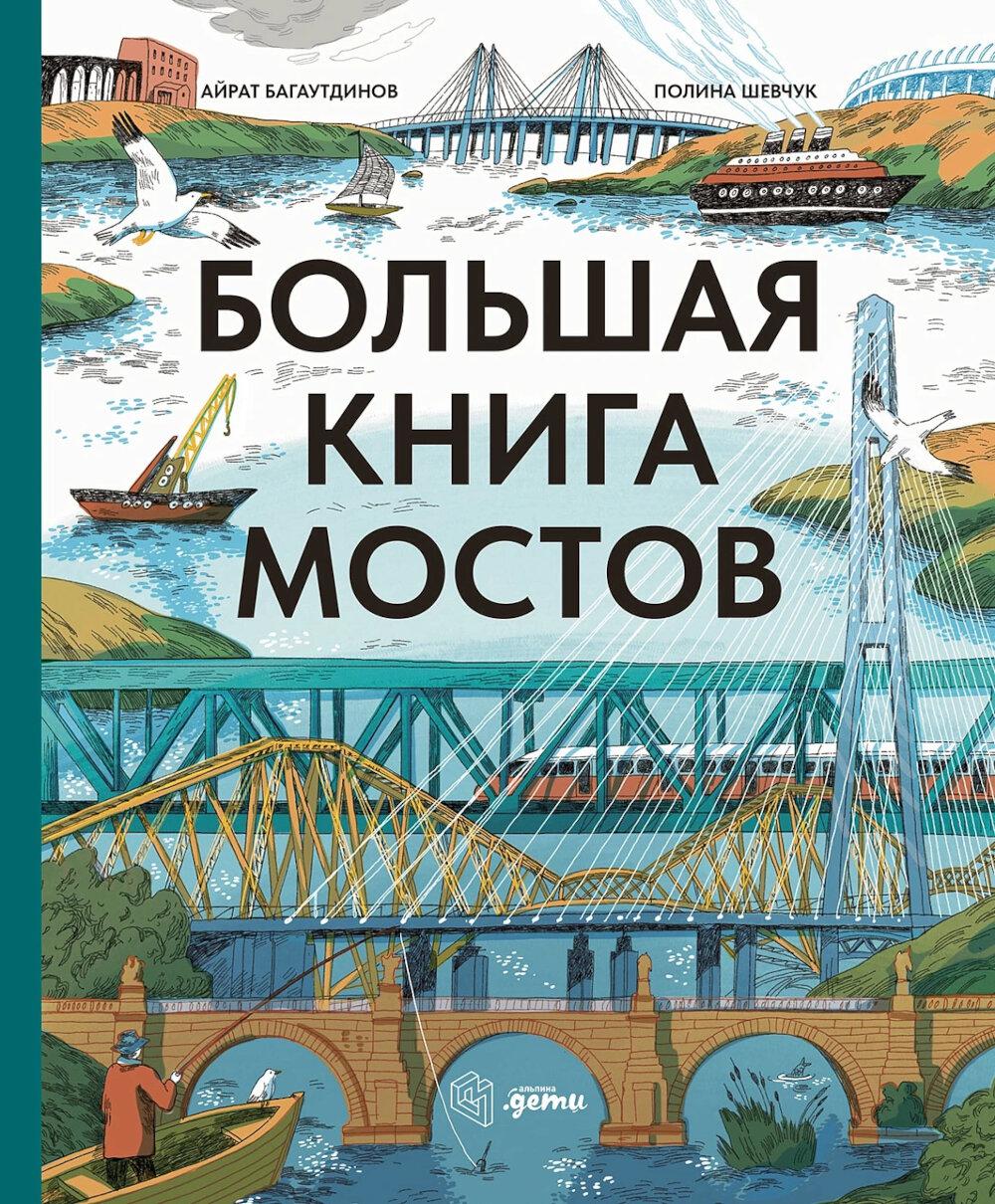 АлП.Большая книга мостов