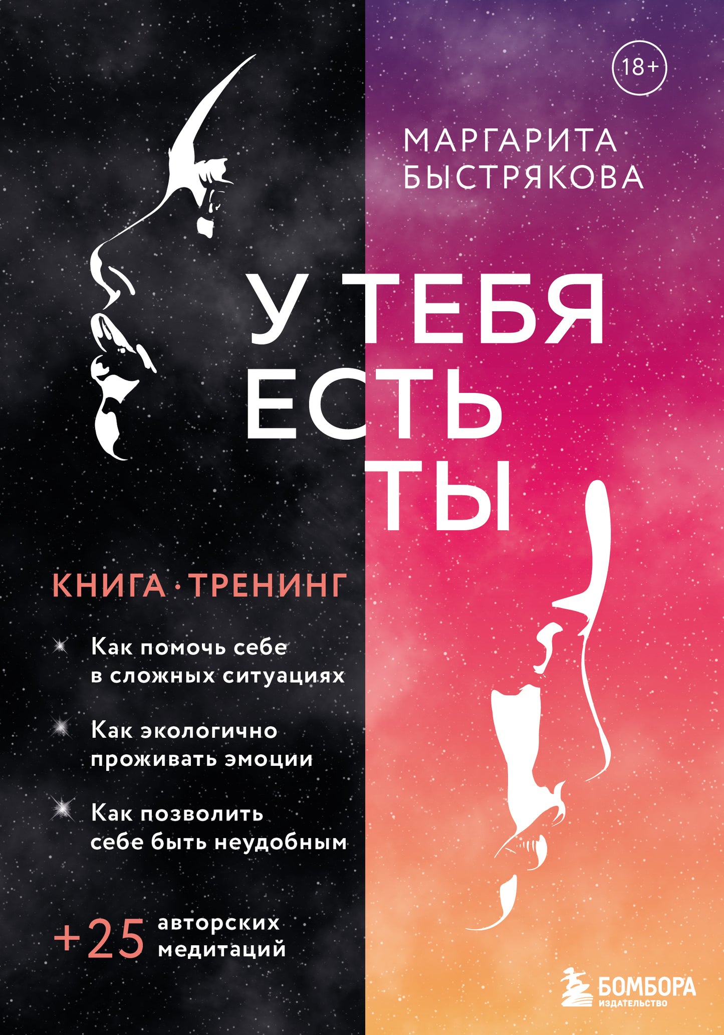 У тебя есть ты. Книга-тренинг о том, как помочь себе в сложной обстановке
