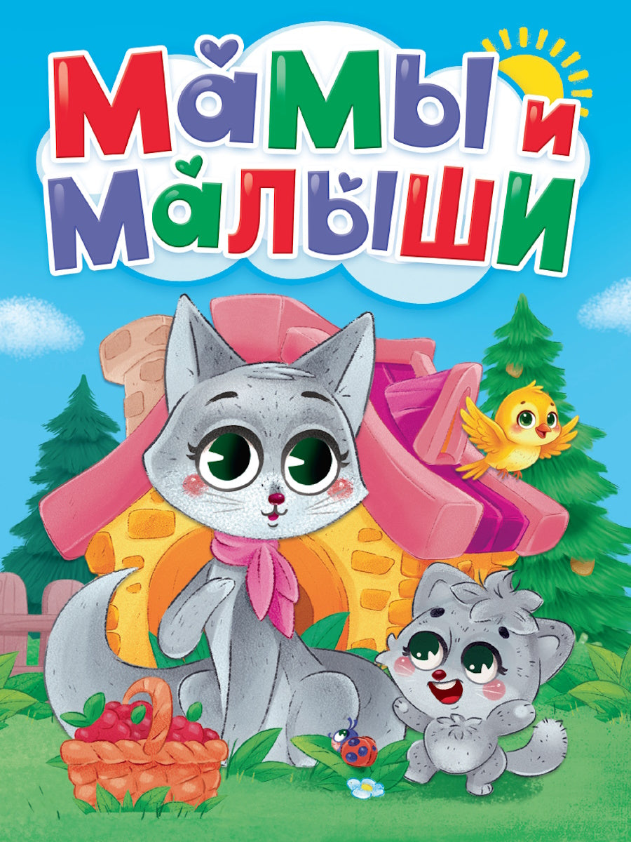 ЦК. МАМЫ И МАЛЫШИ