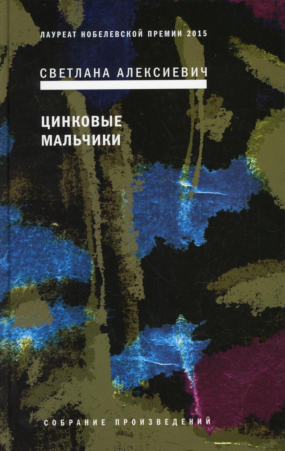 Цинковые мальчики. 7-е изд. (пер.)
