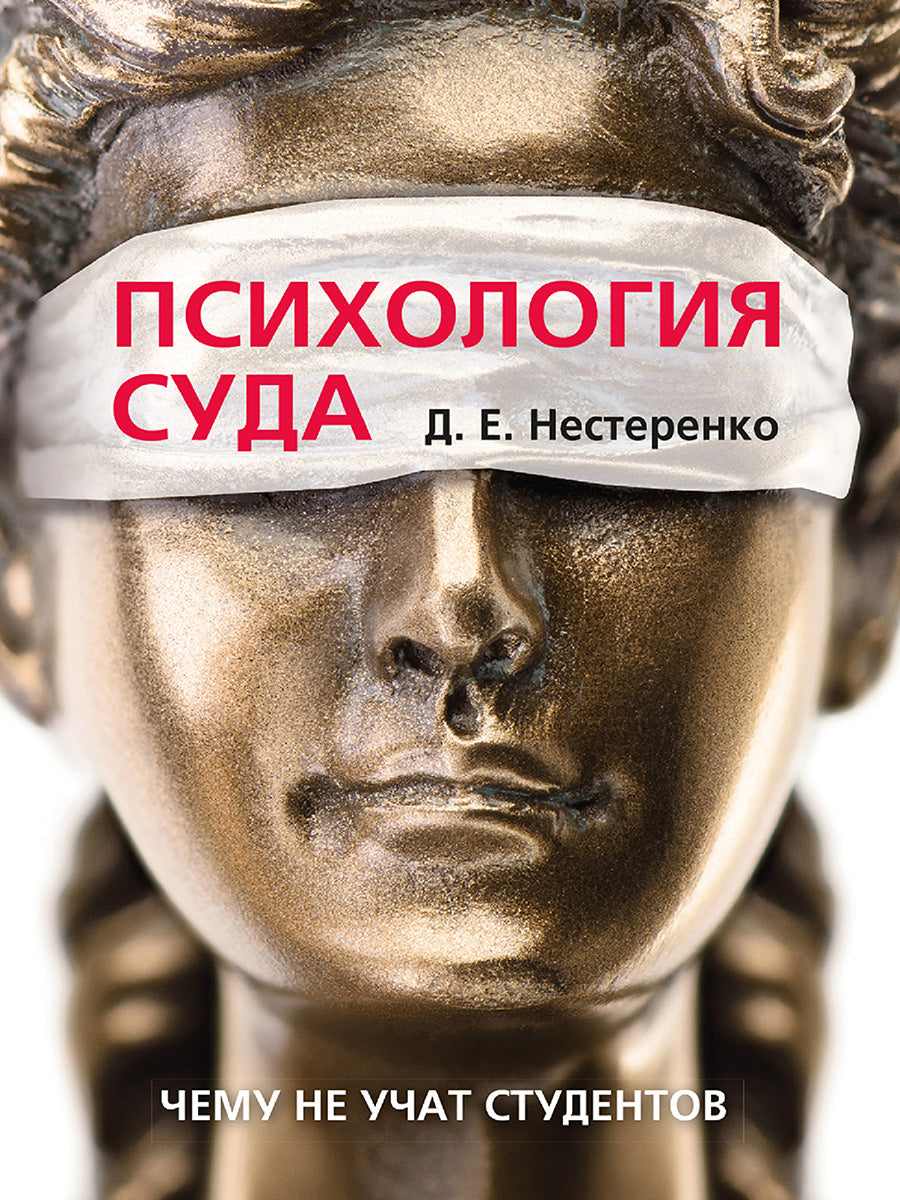 Психология суда.-М.:Проспект,2026. /=250257/