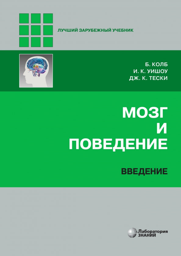 Мозг и поведение. Введение Колб Б., Уишоу И.К., Тески Дж.К.