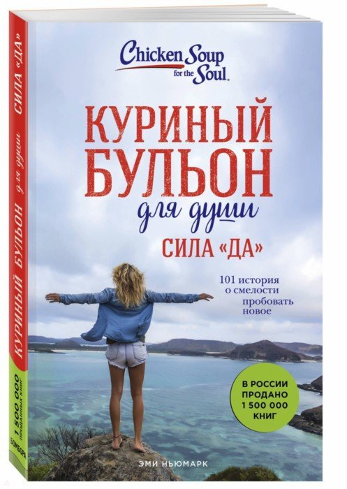 Куриный бульон для души. Сила "Да". 101 histoire de smellosti пробовать новое