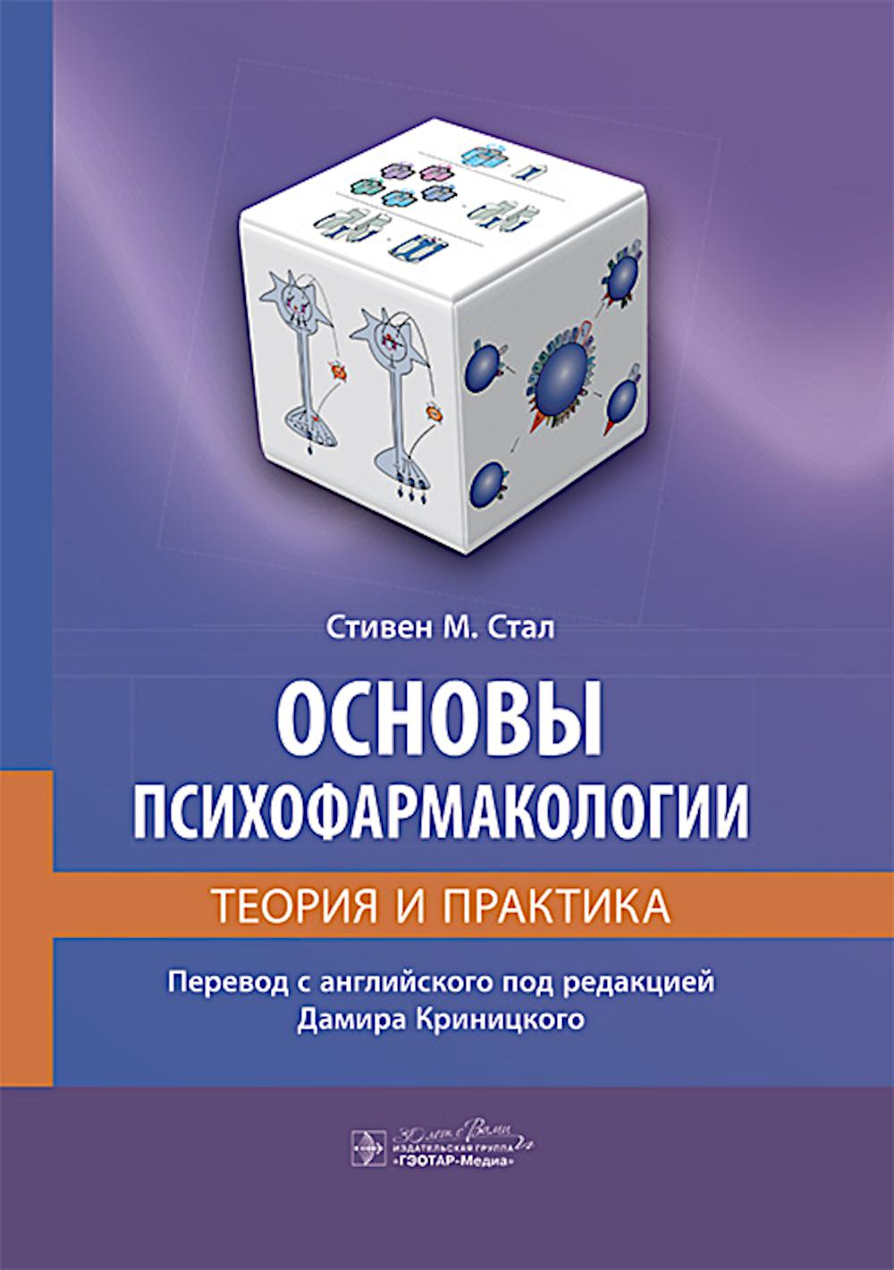 Основы психофармакологии. Теория и практика / Стивен М. Стал ; пер. с англ. под ред. Д. Криницкого. — Москва : ГЭОТАР-Медиа, 2025. — 656 с. : ил.