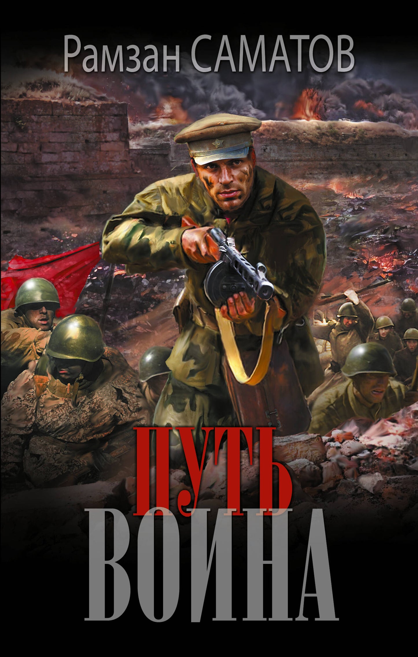 Путь воина