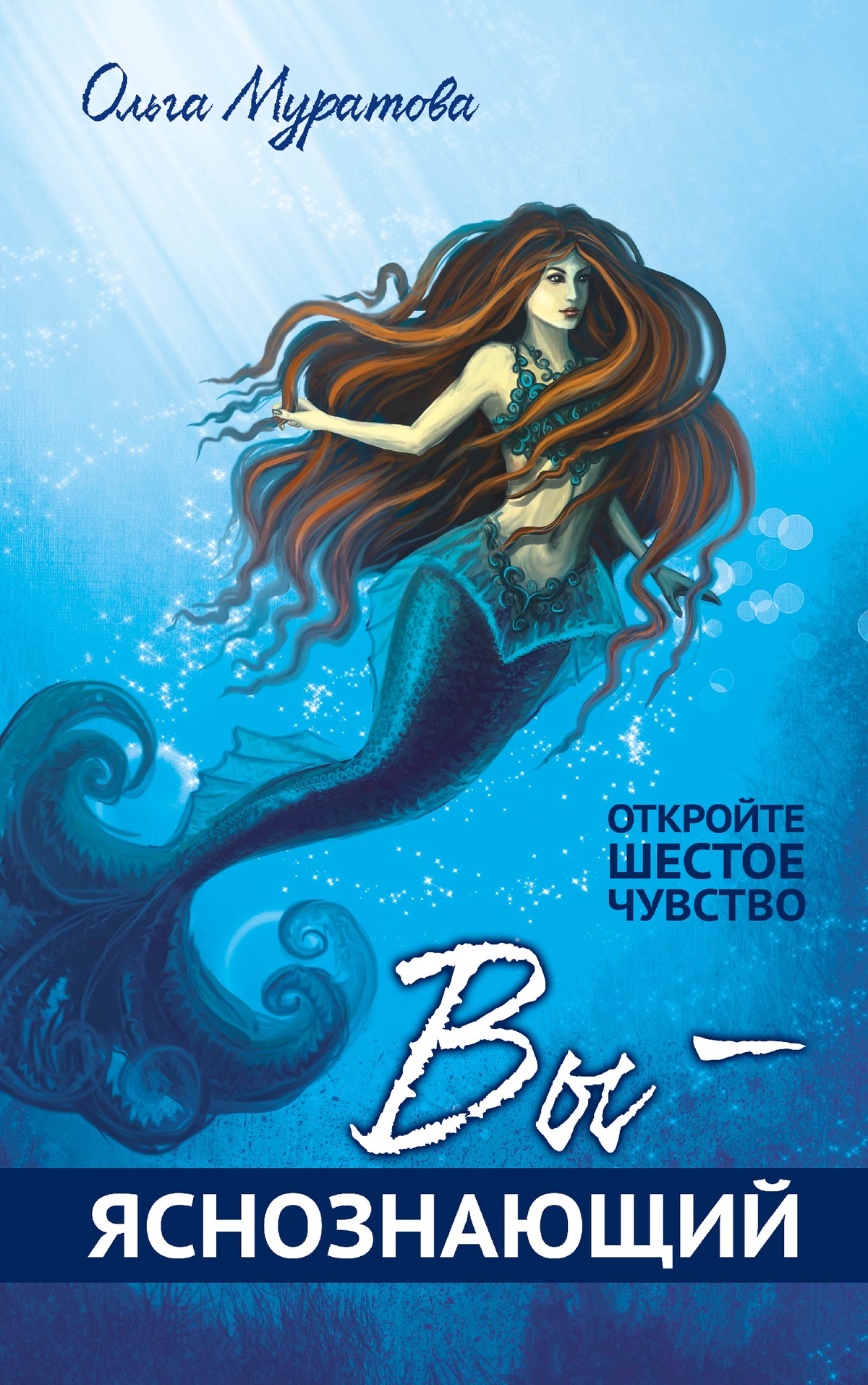 Вы — яснознающий! Откройте шестое чувство
