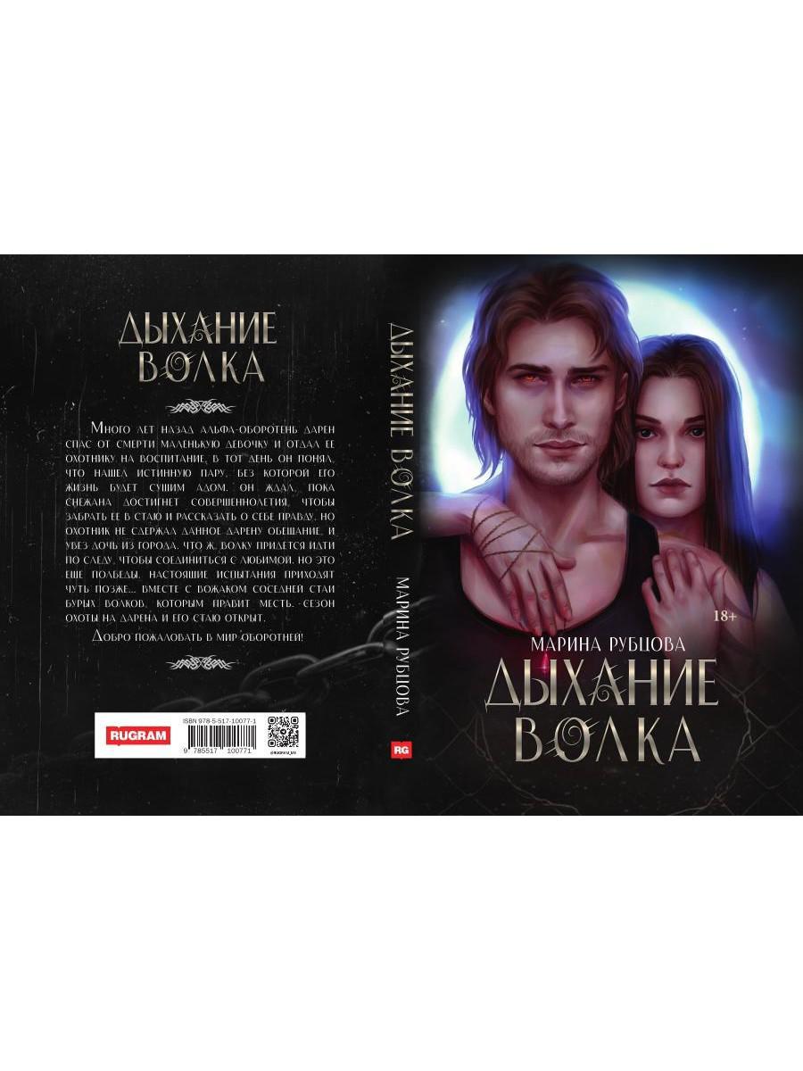 Дыхание волка