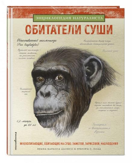 Обитатели суши