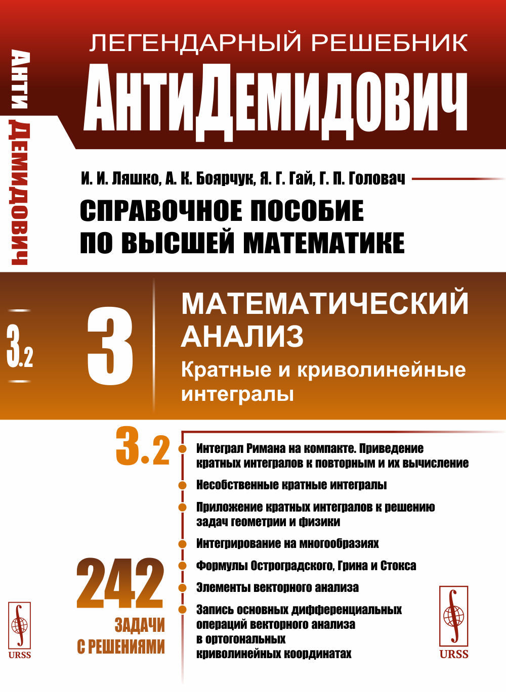 АнтиДемидович. Т.3. Ч.2: Кратные и криволинейные интегралы. СПРАВОЧНОЕ ПОСОБИЕ ПО ВЫСШЕЙ МАТЕМАТИКЕ. Т.3: Математический анализ