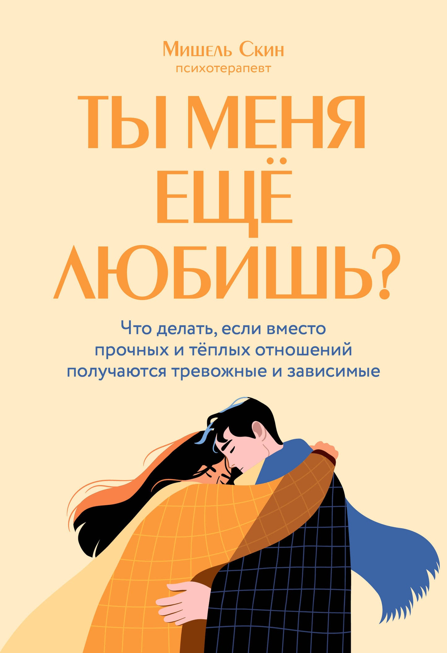 Ты меня еще любишь? Что делать, если вместо прочных и теплых отношений получаются тревожные и зависимые
