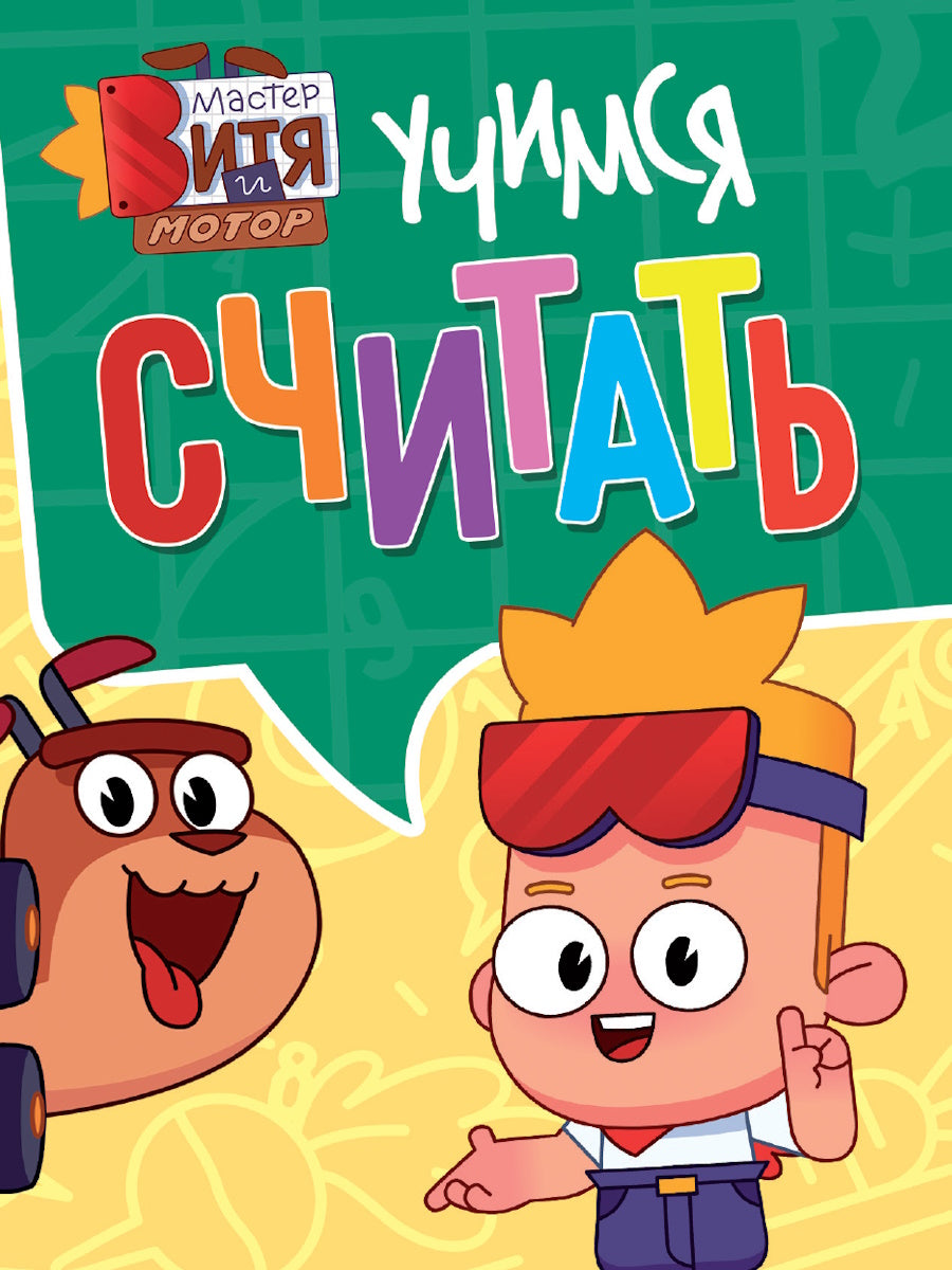 МАСТЕР ВИТЯ И МОТОР. ЦК МИНИ. УЧИМСЯ СЧИТАТЬ