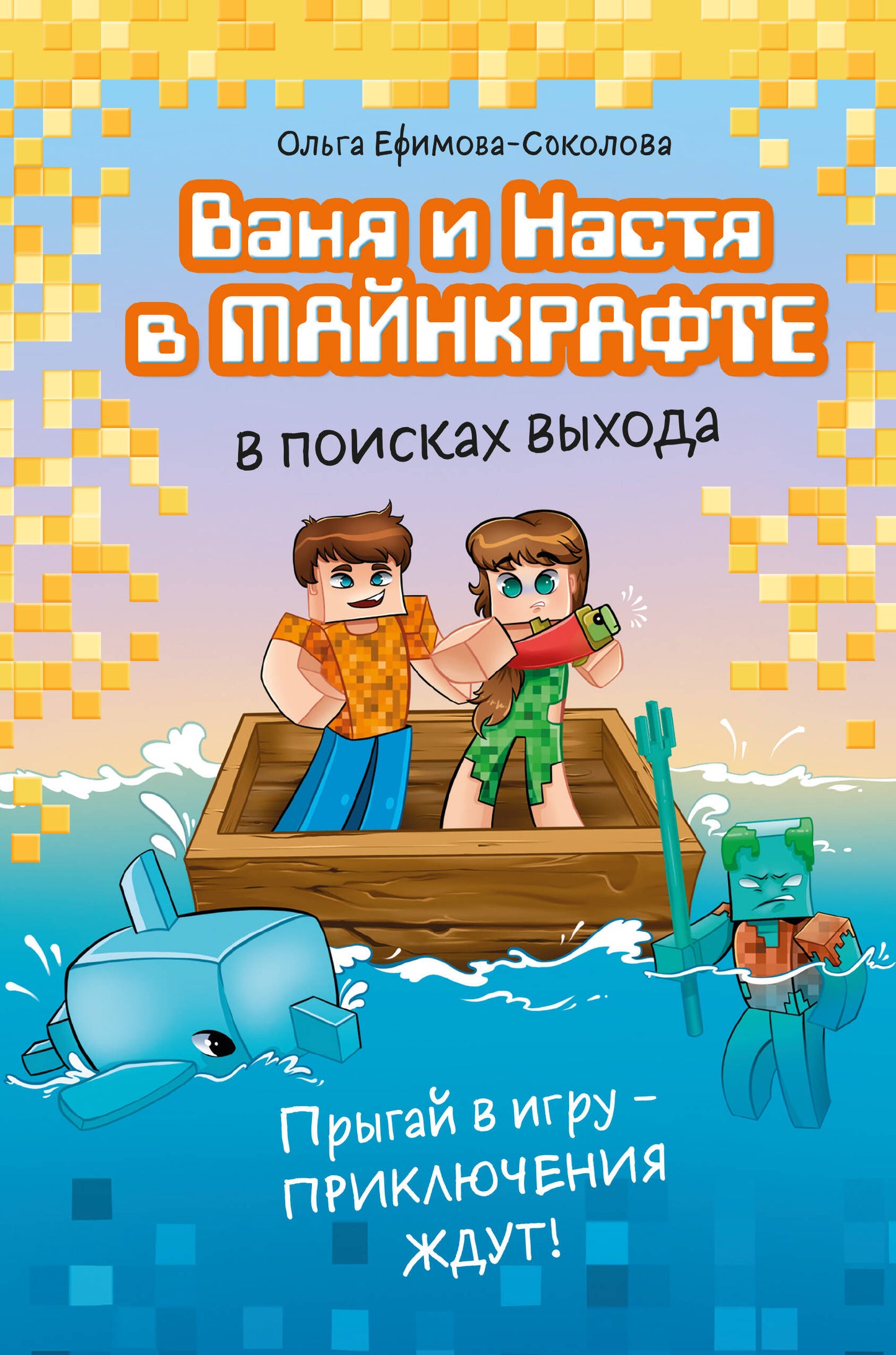 Vanya et Nasta dans Minecraft. В поисках выхода