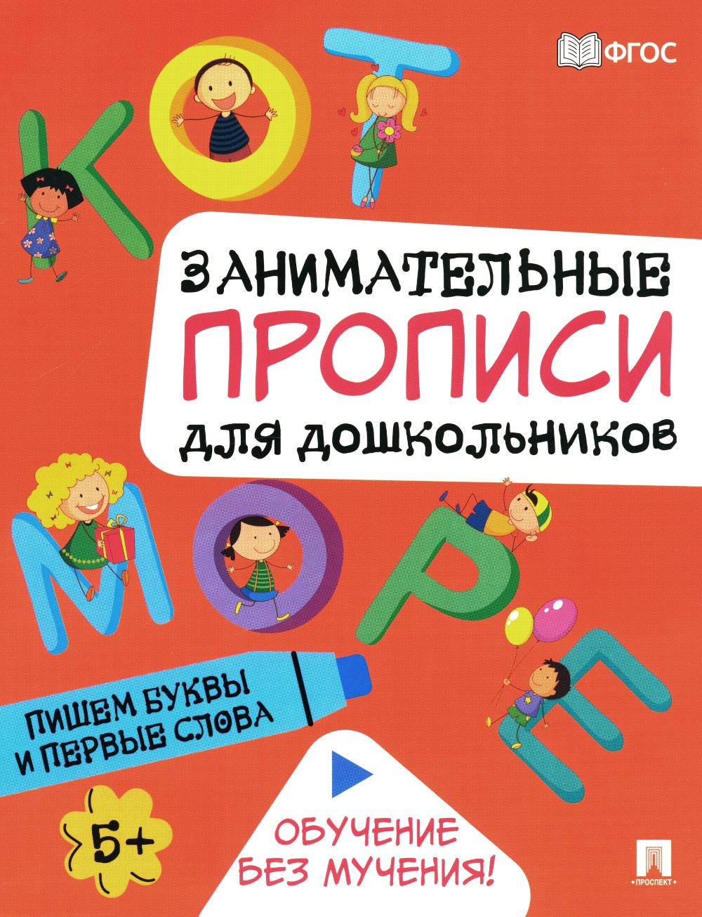 Занимательные прописи для дошкольников. Пишем буквы и первые слова.-М.:Проспект,2024.