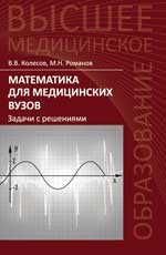 Математика для медицинских вузов:задачи с решениям