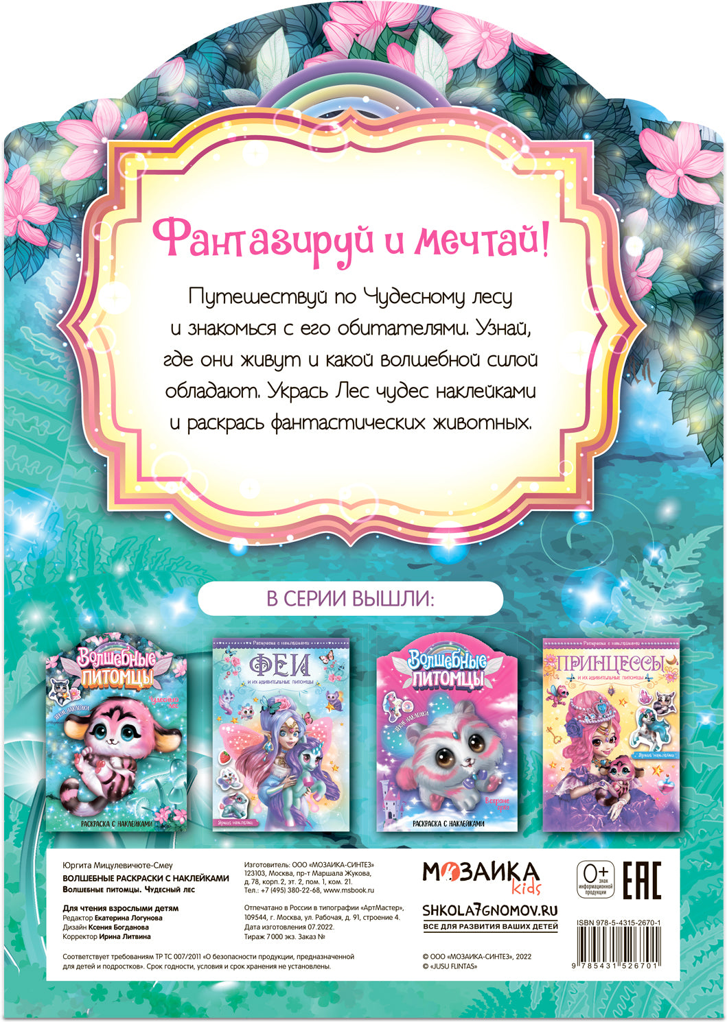 Волшебные раскраски с наклейками. Волшебные питомцы. Чудесный лес