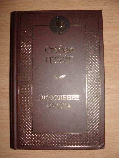 Нетерпение сердца