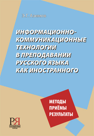 Информационно-коммуникационные технологии в преподавании русского языка как иностранного