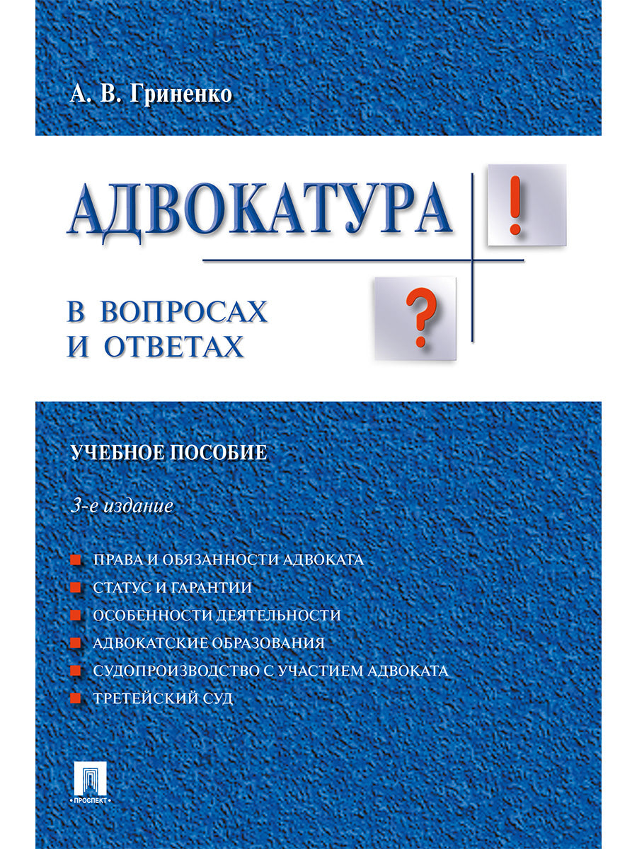 Адвокатура в вопросах и ответах.Уч.пос.-3-е изд.-М.:Проспект,2026. /=249273/