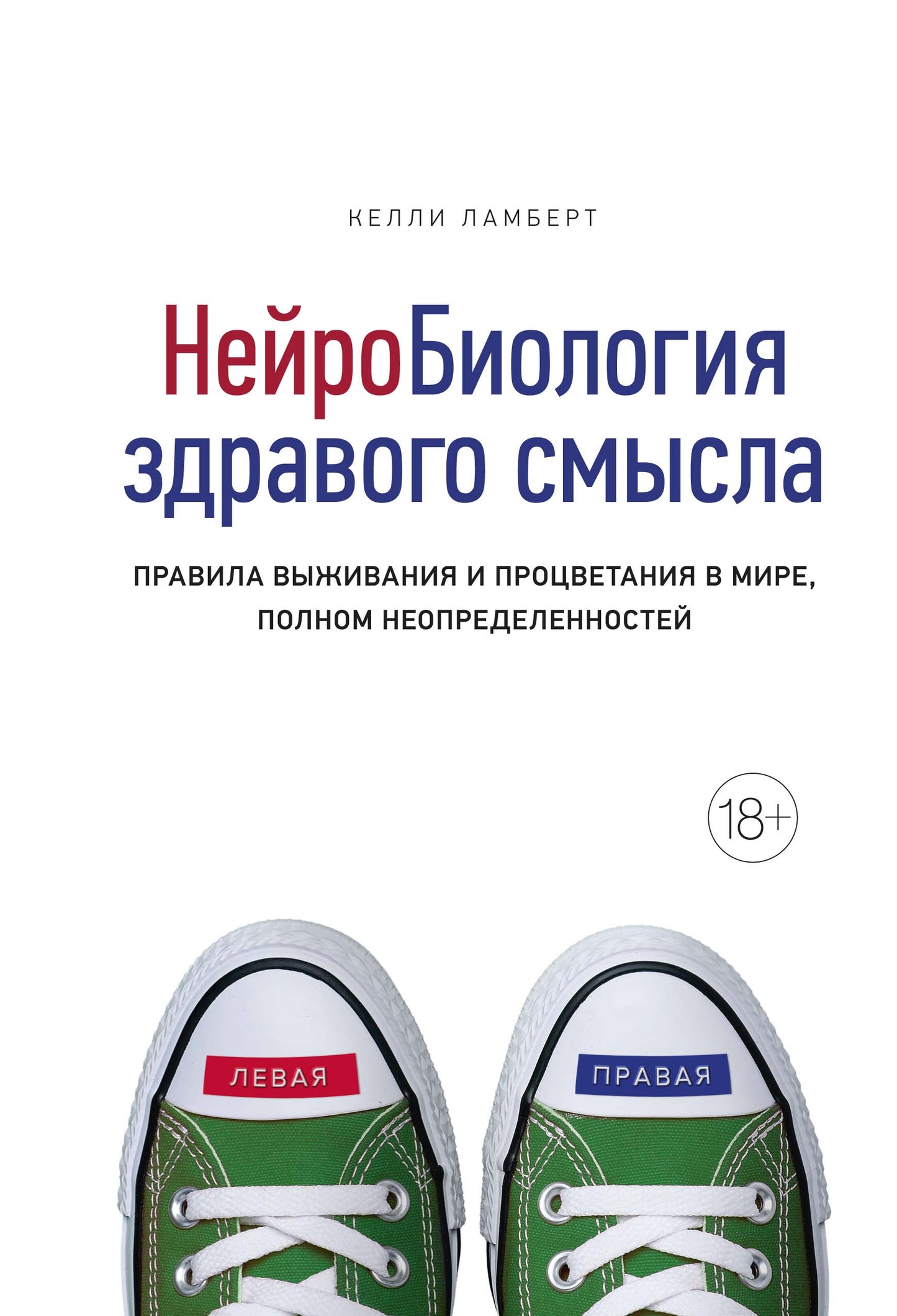 Нейробиология здравого смысла. Правила выживания и процветания в мире, полная неопределенность